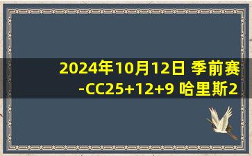 2024年10月12日 季前赛-CC25+12+9 哈里斯22+5 杜兰特18分 活塞轻取太阳